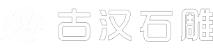 长沙古汉石雕有限公司